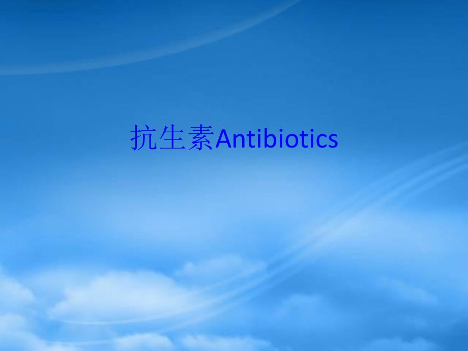 抗生素Antibiotics_第1页