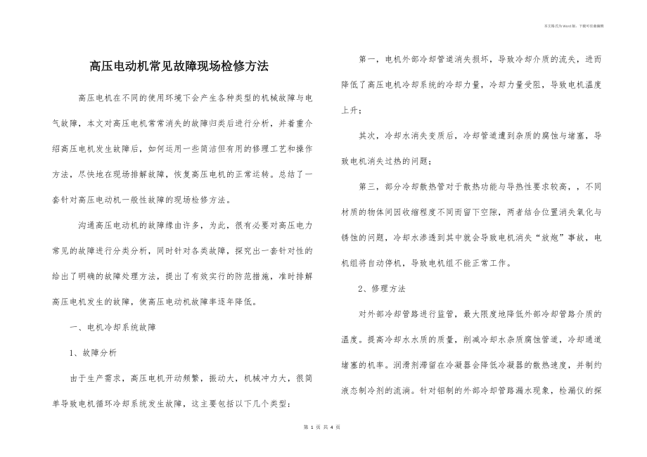 高压电动机常见故障现场检修方法_第1页