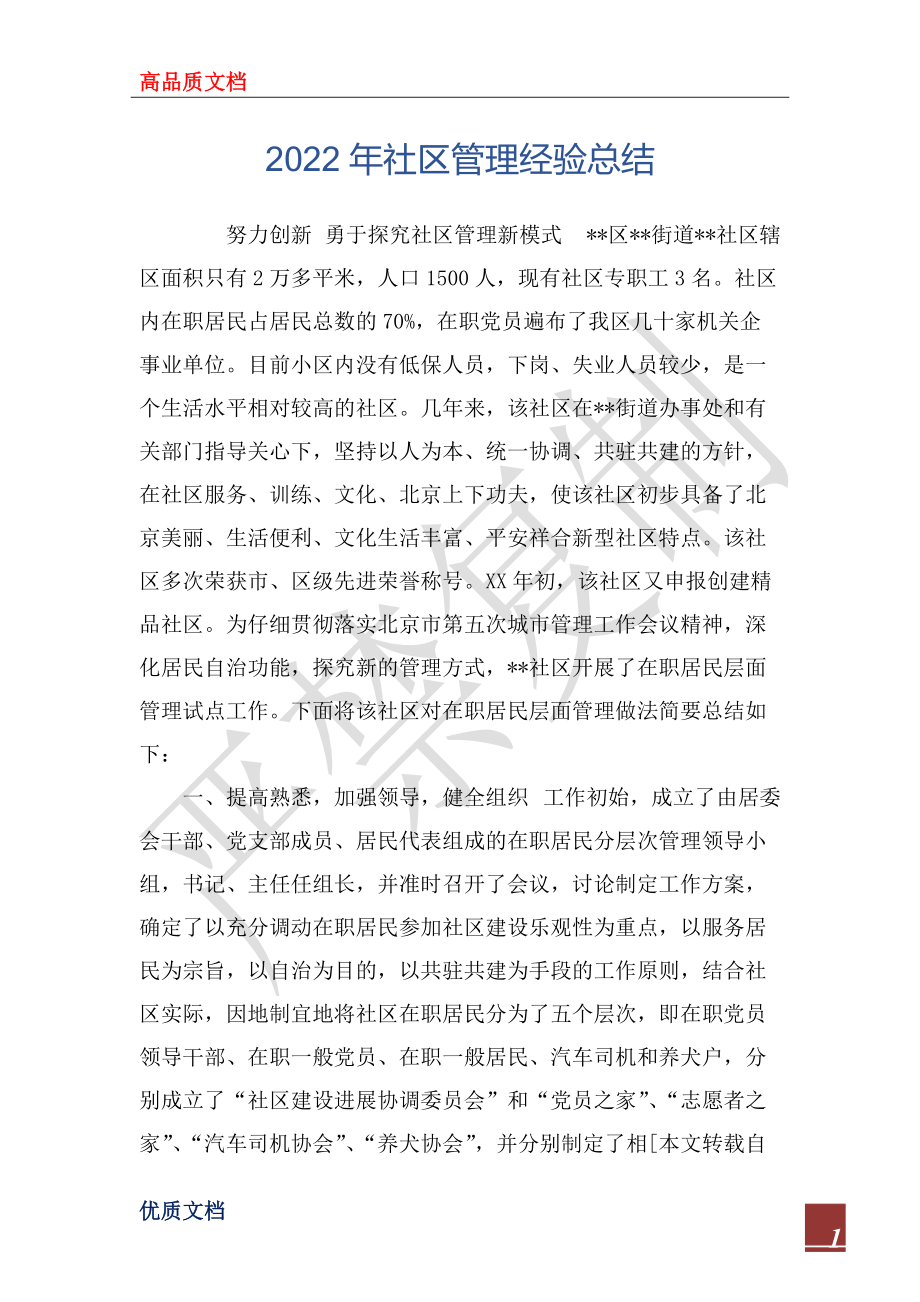 2022年社区管理经验总结_第1页