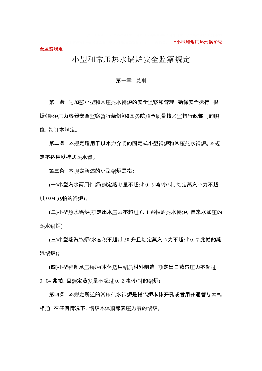 小型和常压热水锅炉安全检查规定_第1页