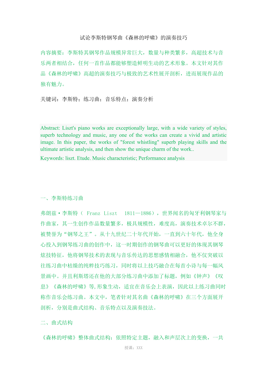 试论李斯特钢琴曲《森林的呼啸》的演奏技巧(1)12345_第1页