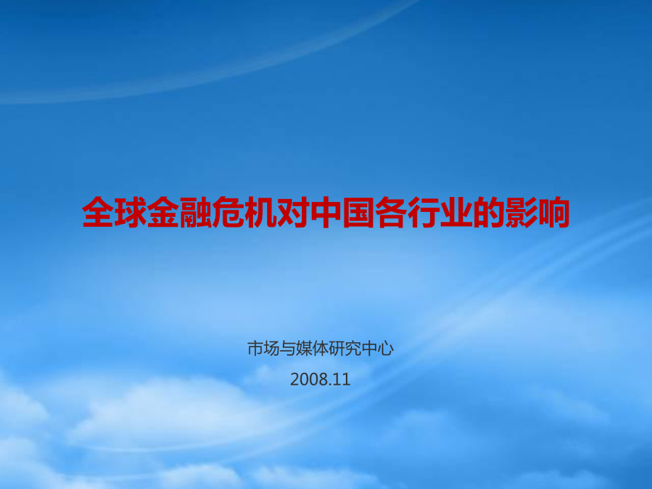 全球金融危机对中国各行业的影响_第1页