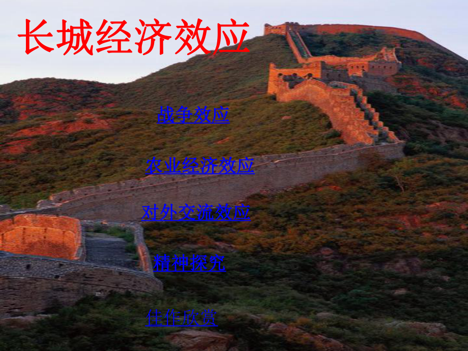 长城经济效应_第1页