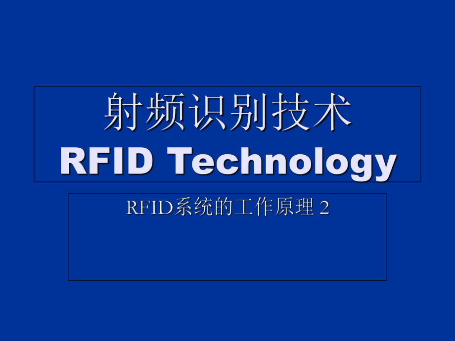 RFID系统的工作原理_第1页