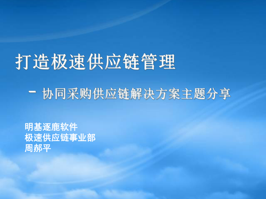 打造极速供应链管理_第1页