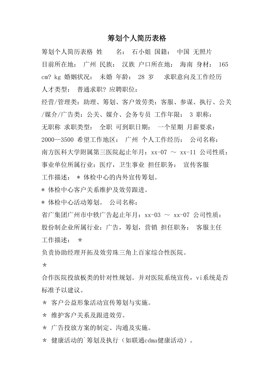 策划个人简历表格.doc_第1页