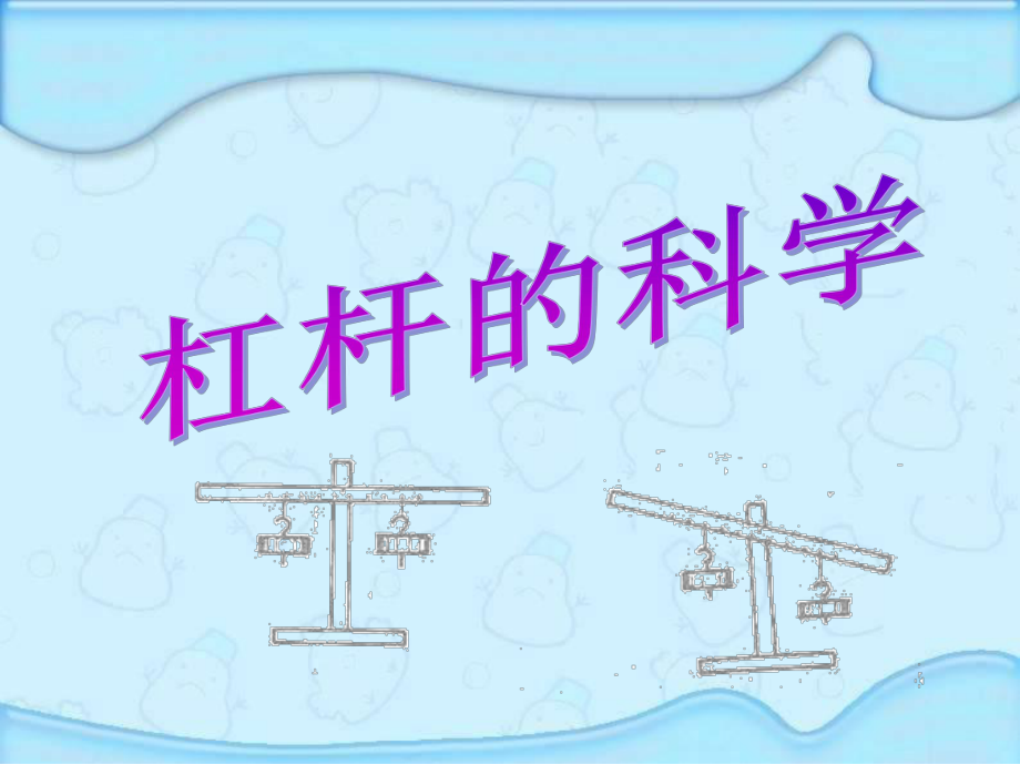 教科版小学六年级上册《杠杆的科学》_第1页