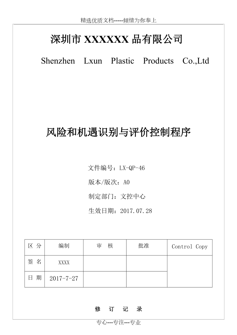 风险和机遇识别与评价控制程序_第1页
