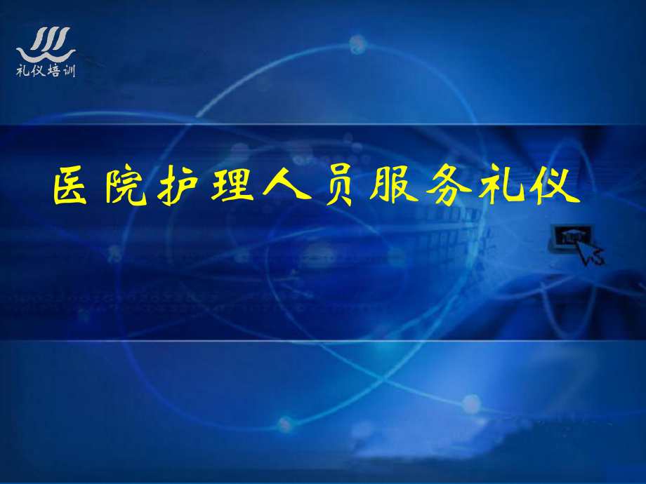 医院护理人员礼仪培训_第1页