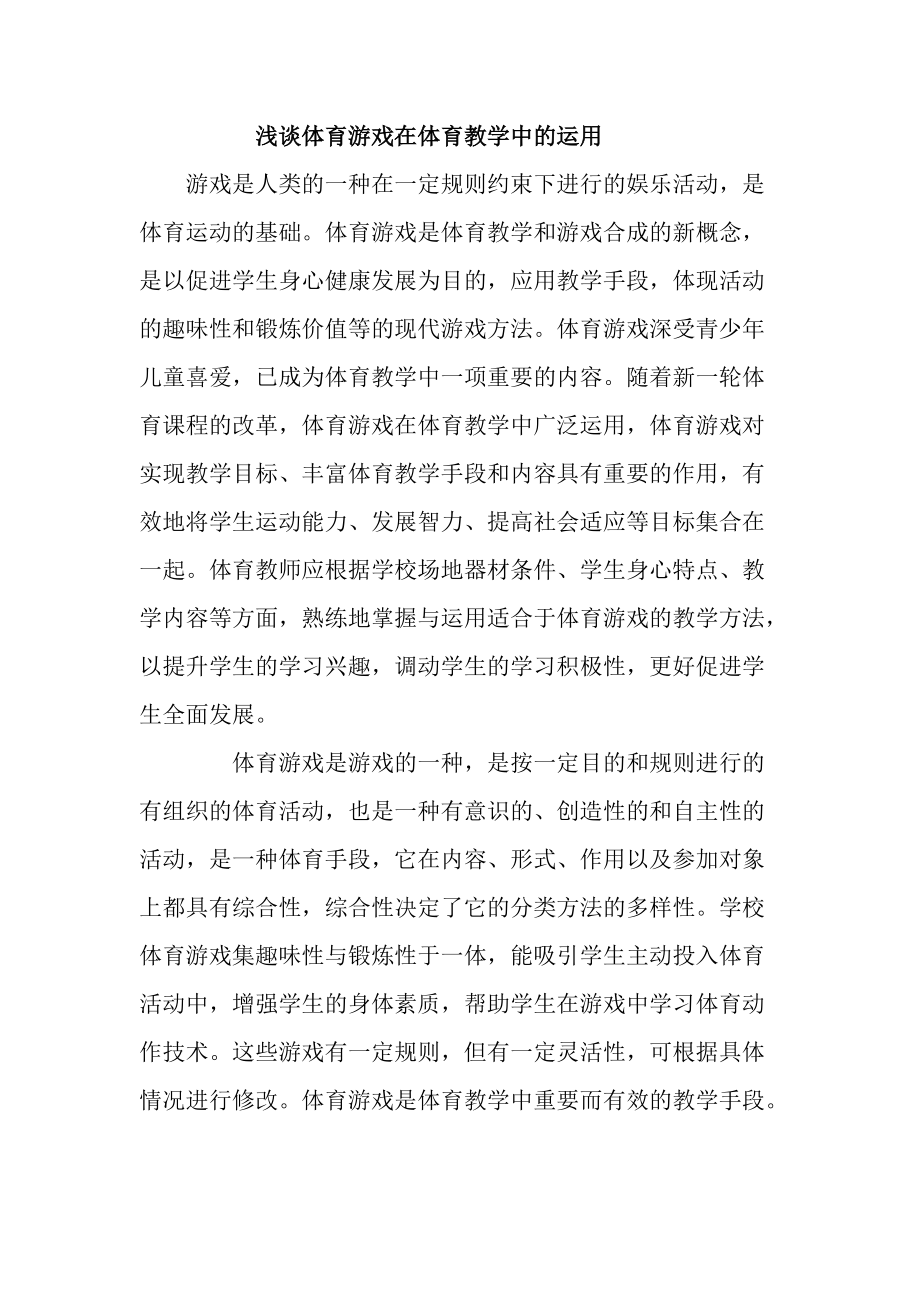浅谈体育游戏在体育教学中的运用_第1页