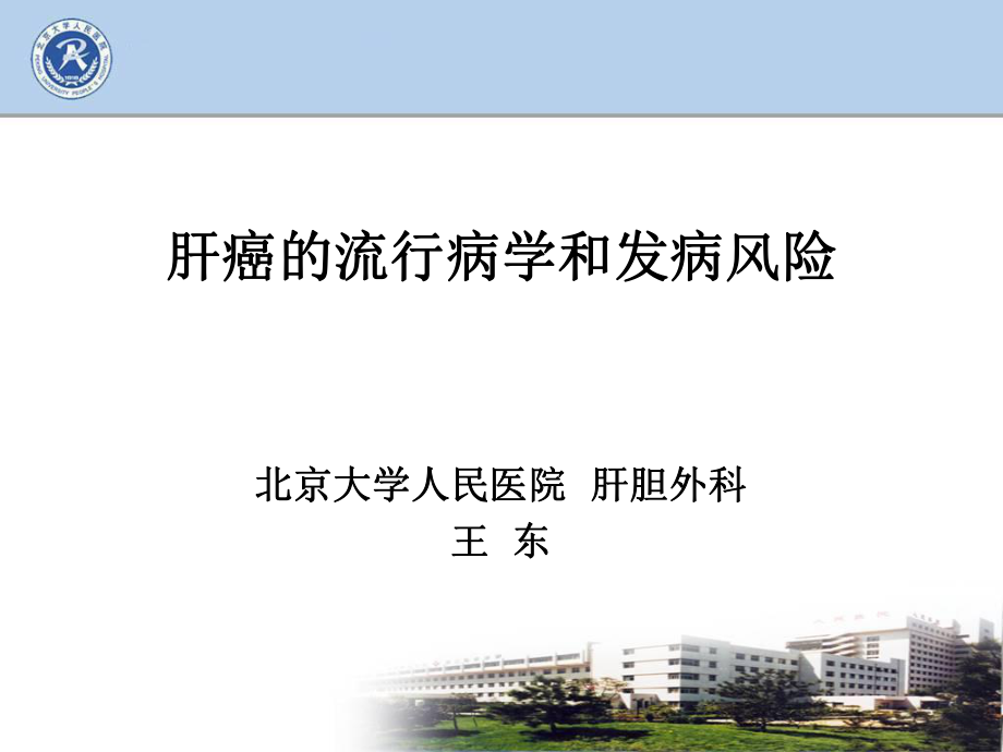 肝癌的流行病学和发病风险课件_第1页