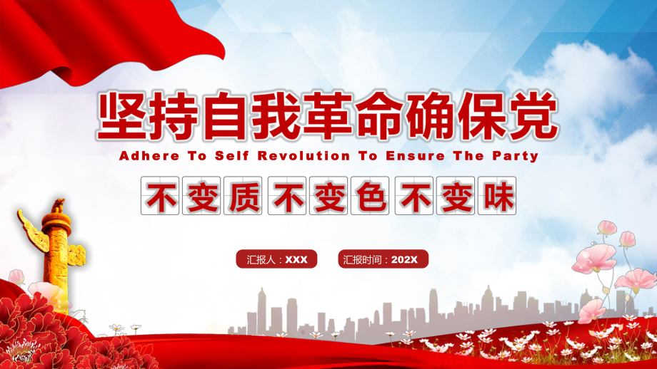 坚持自我革命确保党不变质不变色不变味PPT授课资料_第1页