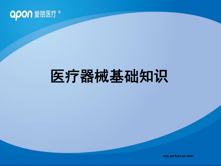 医疗器械基础知识_第1页
