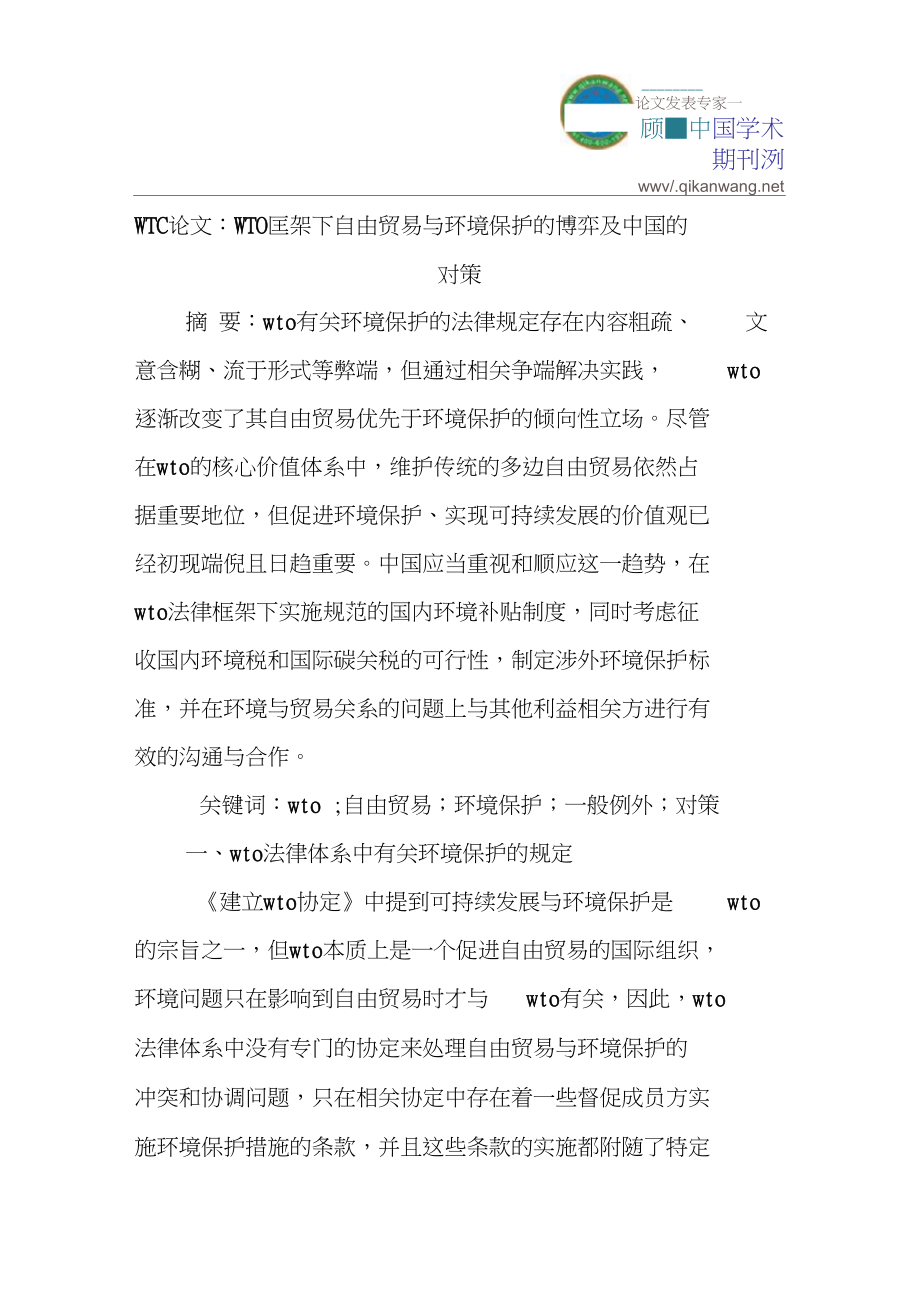 WTO论文：WTO框架下自由贸易与环境保护的博弈及中国的对策_第1页