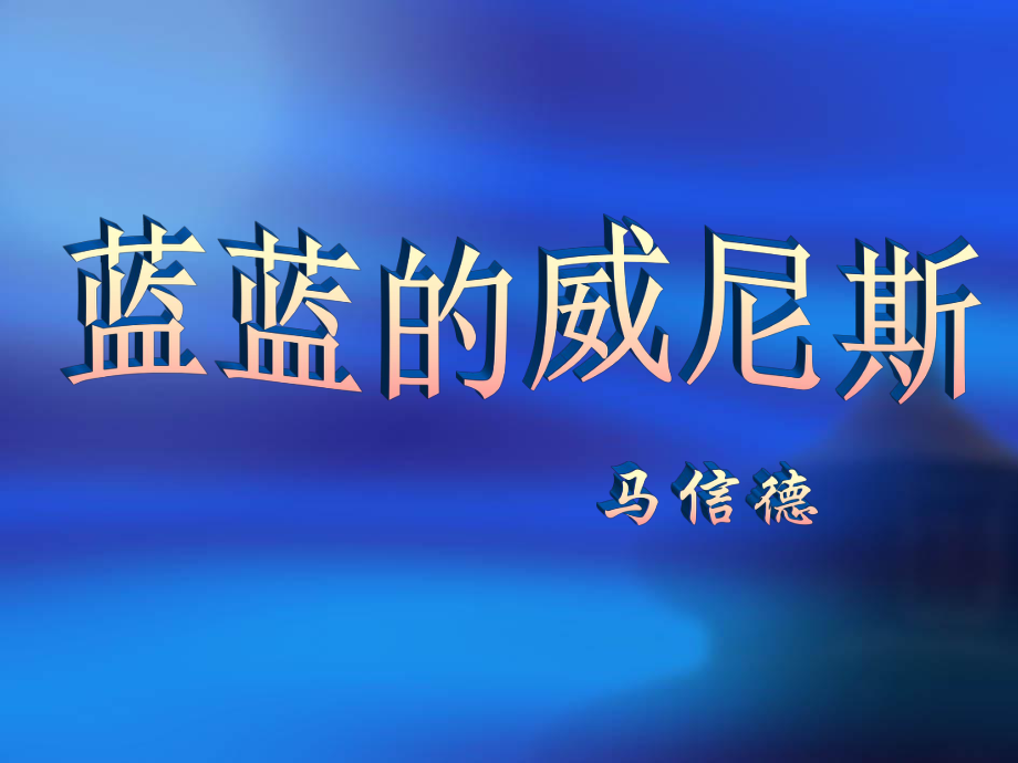 《蓝蓝的威尼斯》_第1页