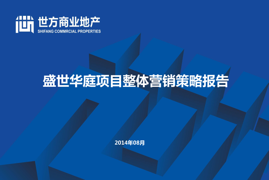 某地产项目整体营销策略报告_第1页