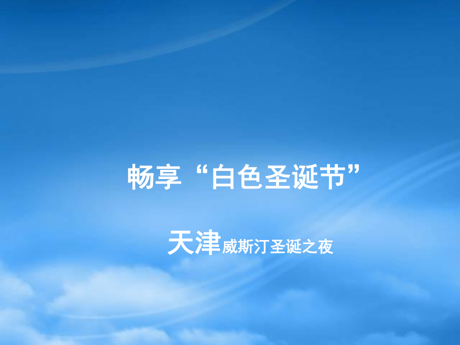 天津威斯汀酒店圣诞节活动方案_第1页