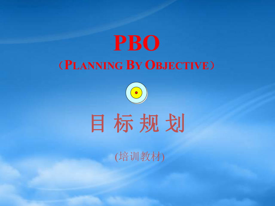 医疗行业目标规划(PBO)专业培训资料_第1页