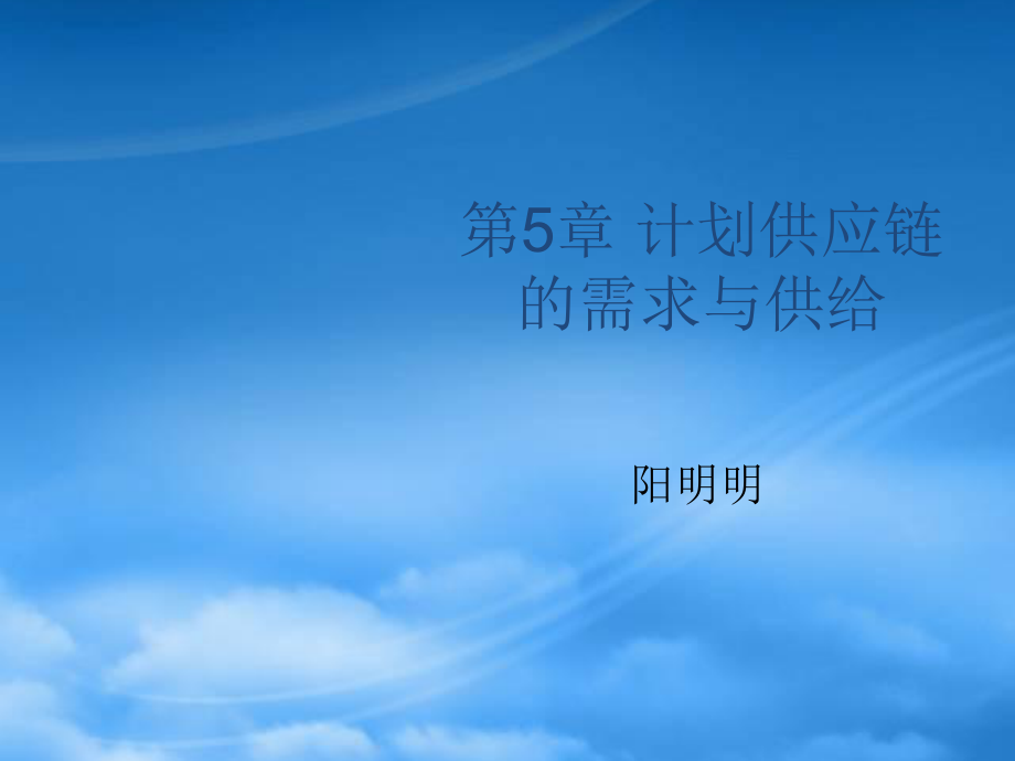 计划供应链的需求与供给_第1页