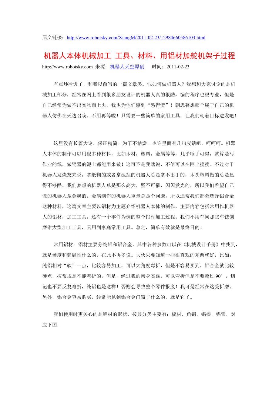 机器人本体机械加工 工具、材料、用铝材加舵机架子过程_第1页