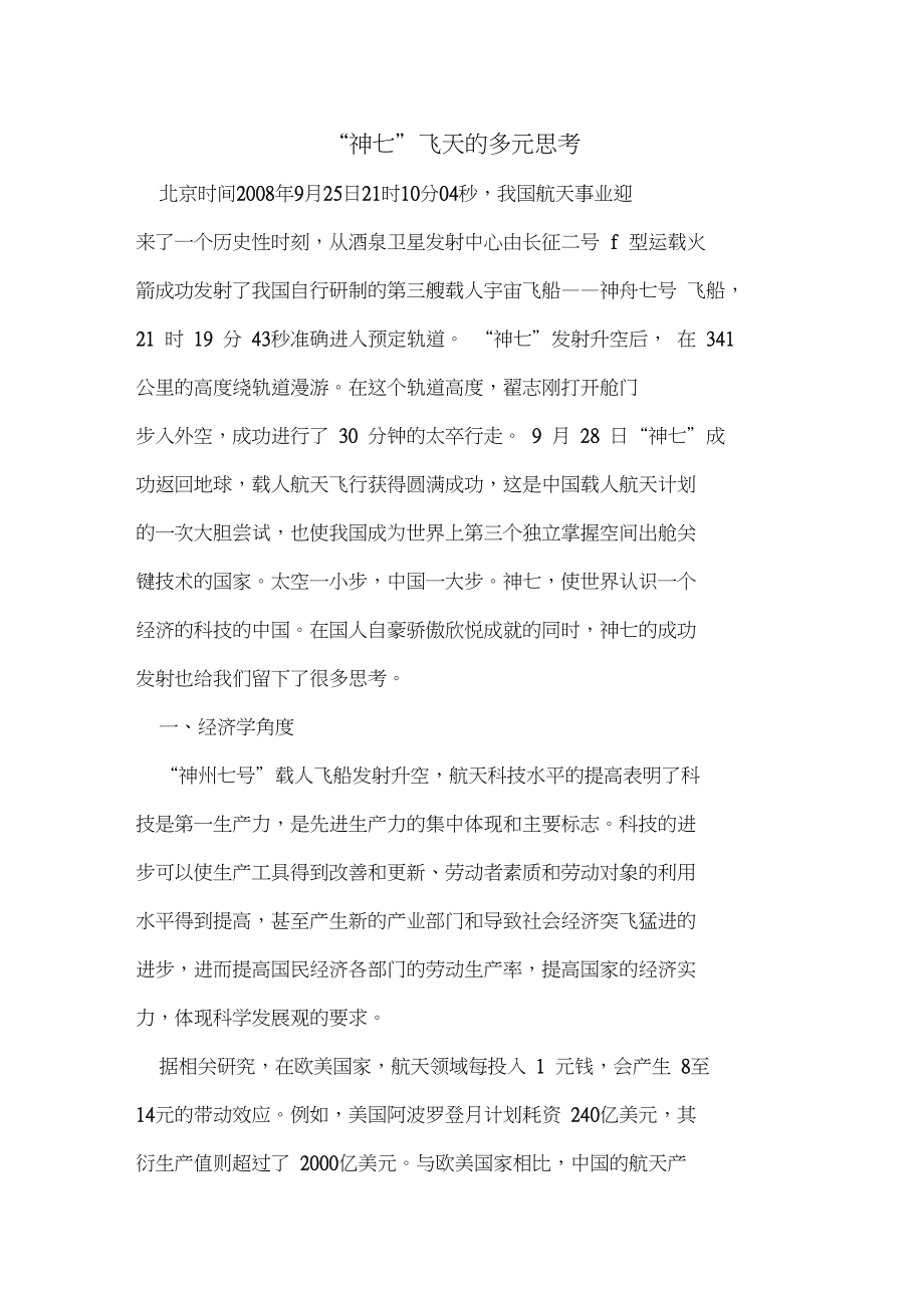 “神七”飞天多元思考_第1页