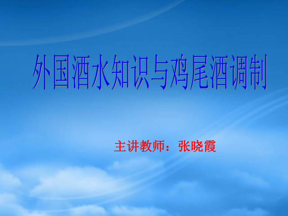 外国酒水知识1_第1页