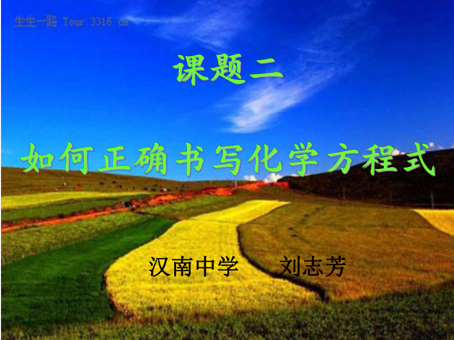 【上课用】如何正确书写化学方程式_第1页