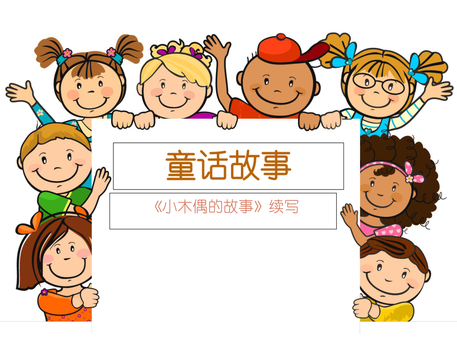 四年级作文《小木偶的故事续写》_第1页