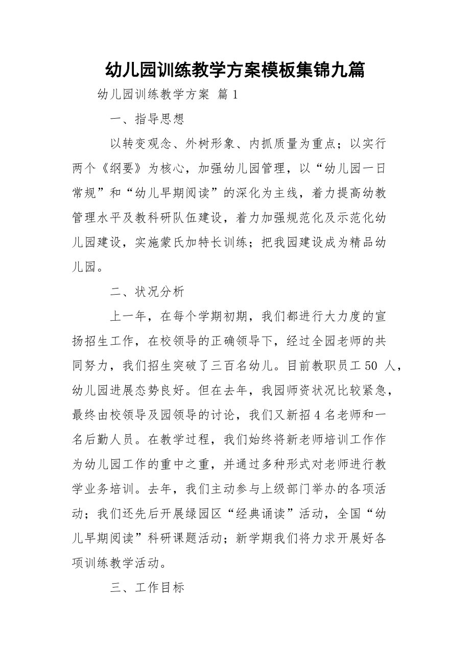 幼儿园训练教学方案模板集锦九篇_第1页