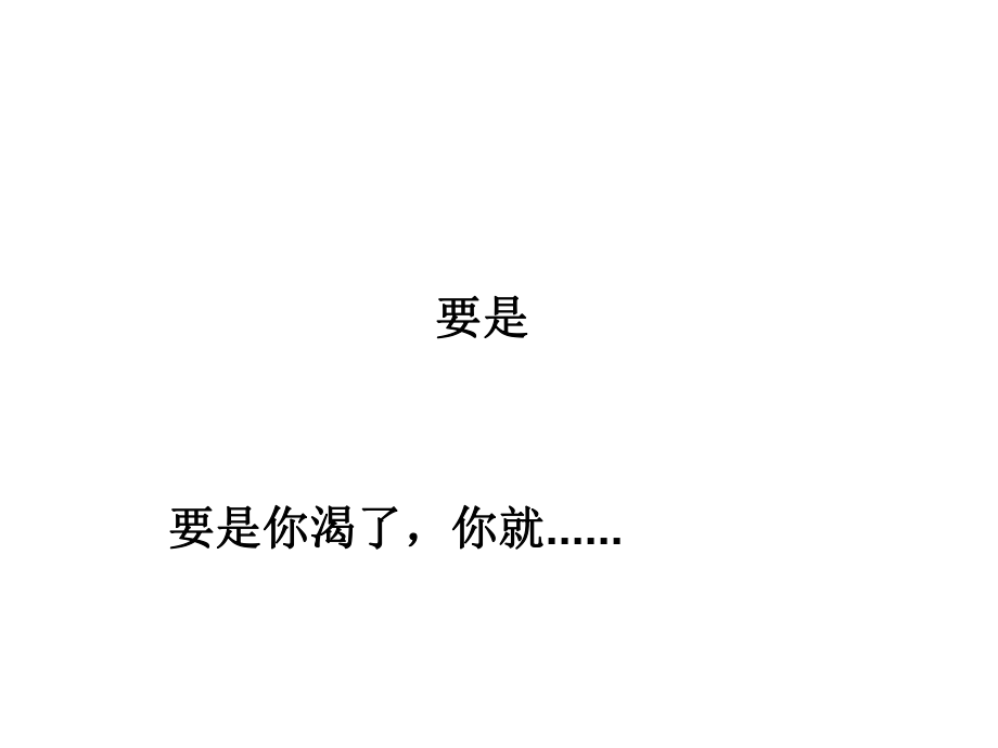 要是你给老鼠吃饼干课件_第1页