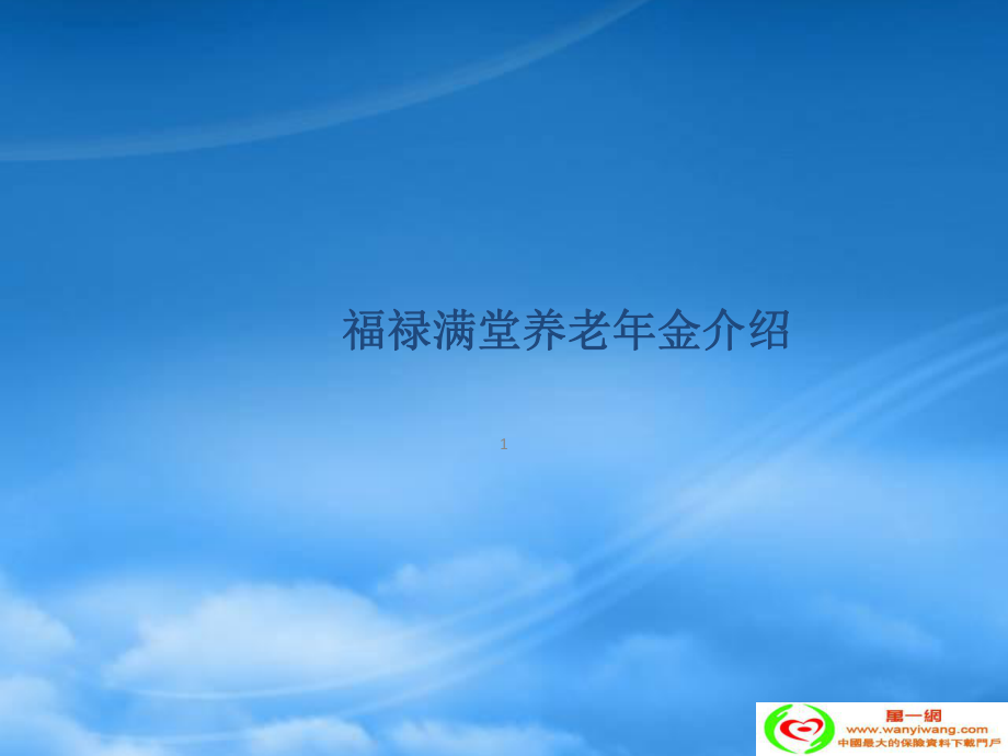 国寿福禄满堂养老年金保险核保规则及案例_第1页