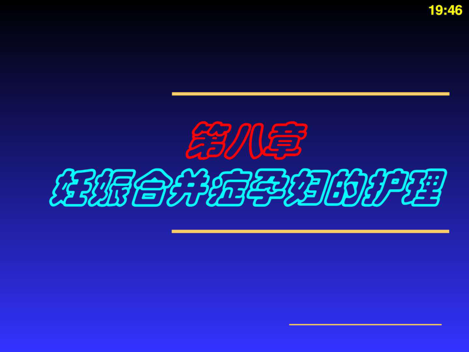 妊娠合并症孕妇的护理_第1页