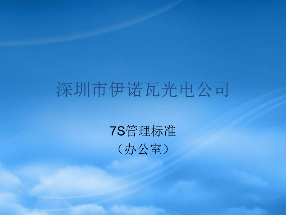 (办公室)7S标准（PPT38页)_第1页