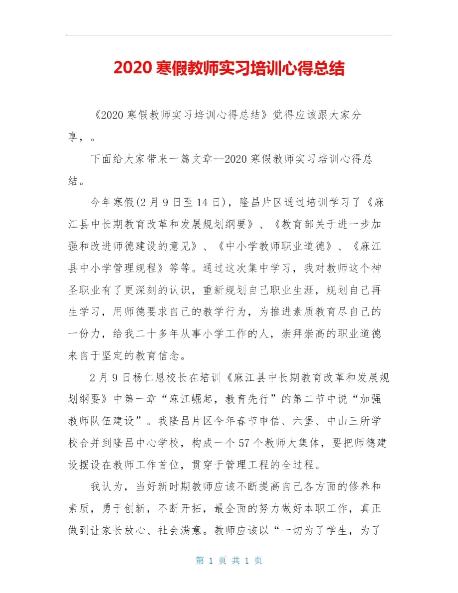 2020寒假教师实习培训心得总结_第1页