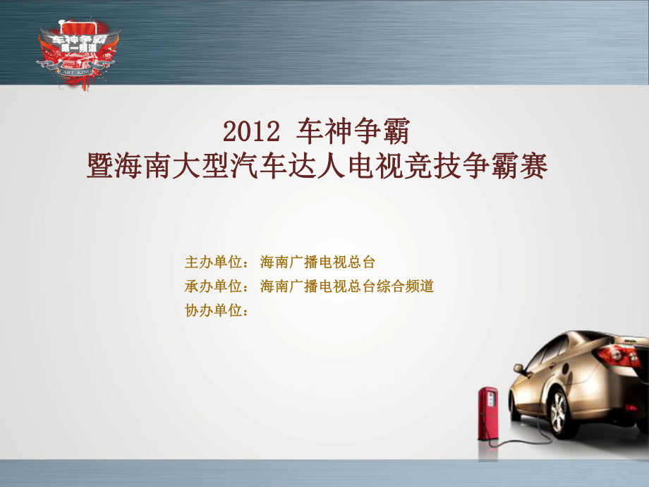 车神争霸赛招商方案定版课件_第1页