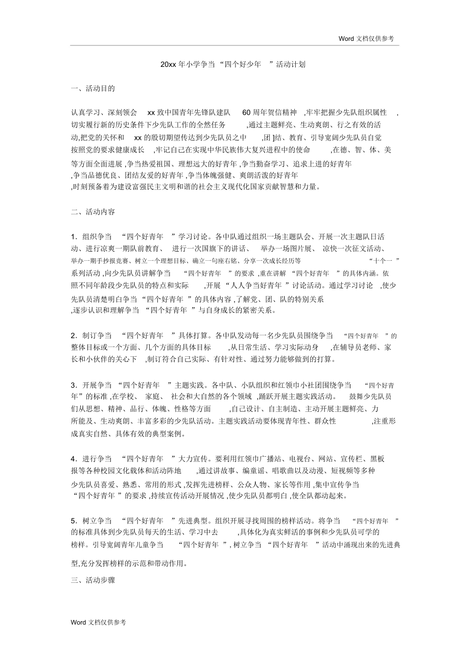 20xx年小学争当“四个好少年”活动计划_第1页