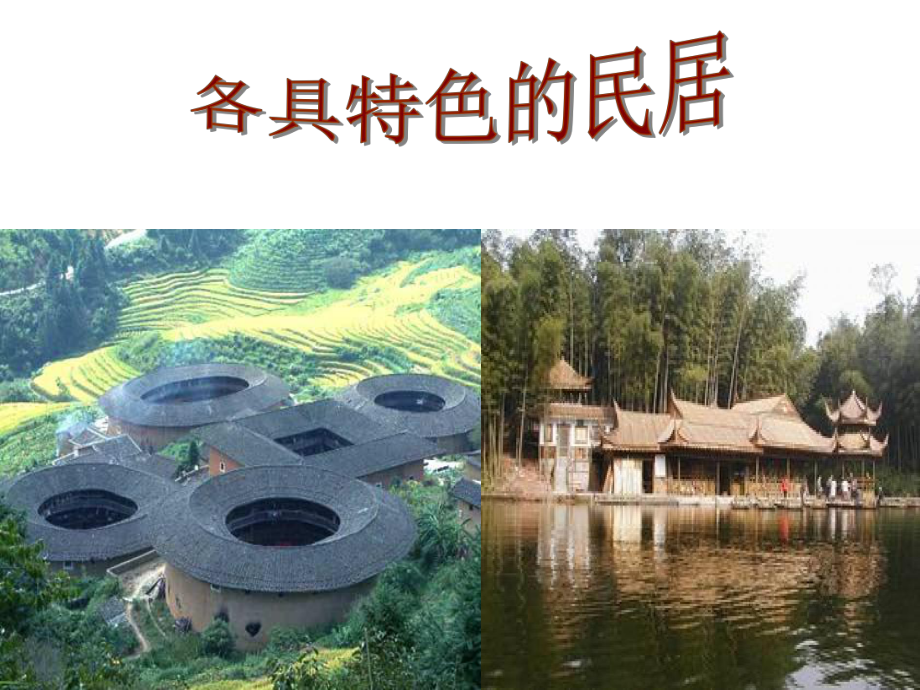 各具特色的民居_第1页
