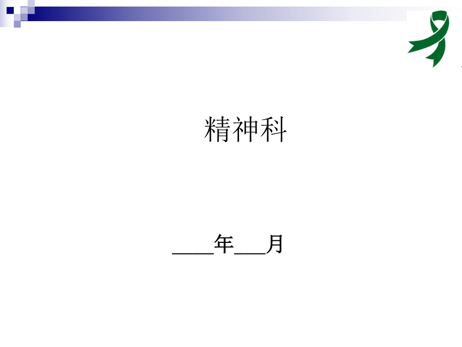 常用精神科药物及副作用_第1页