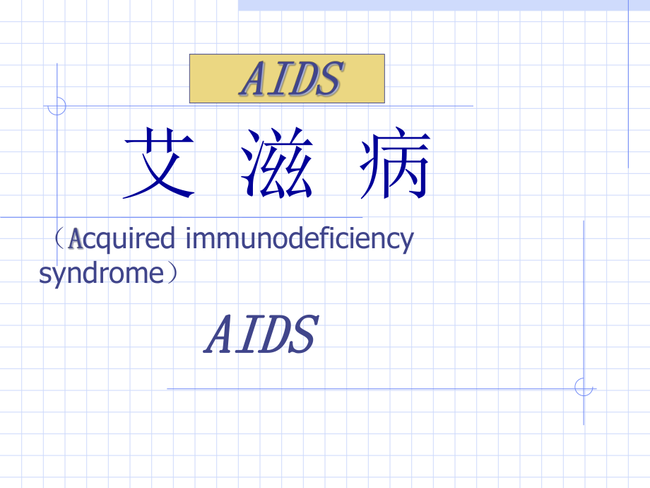 AIDS艾滋病的预防与治疗_第1页