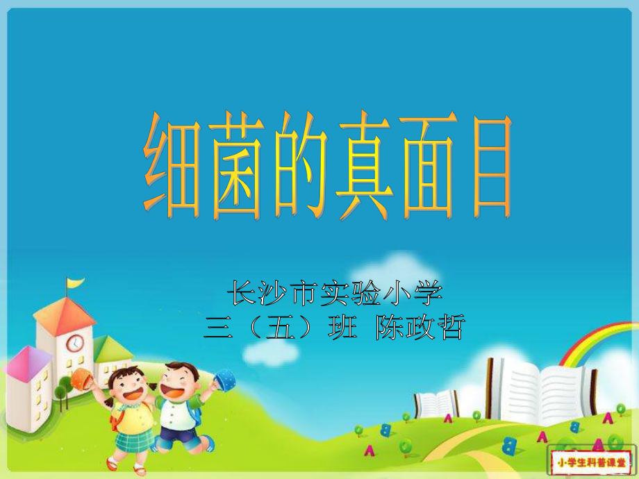 小学生细菌科普_第1页
