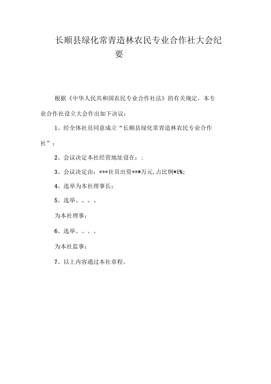 农民专业合作社设立大会纪要_第1页