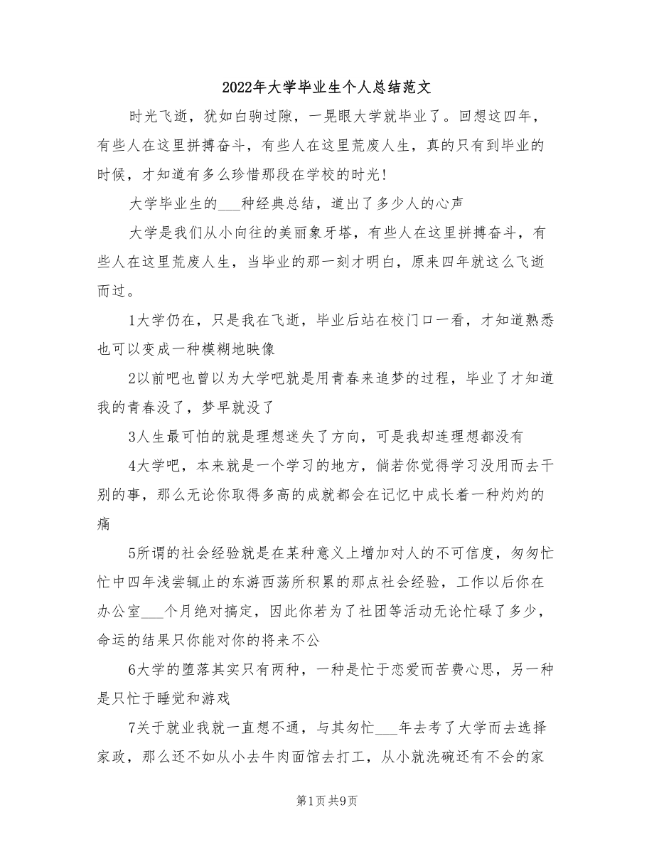 2022年大学毕业生个人总结范文_第1页