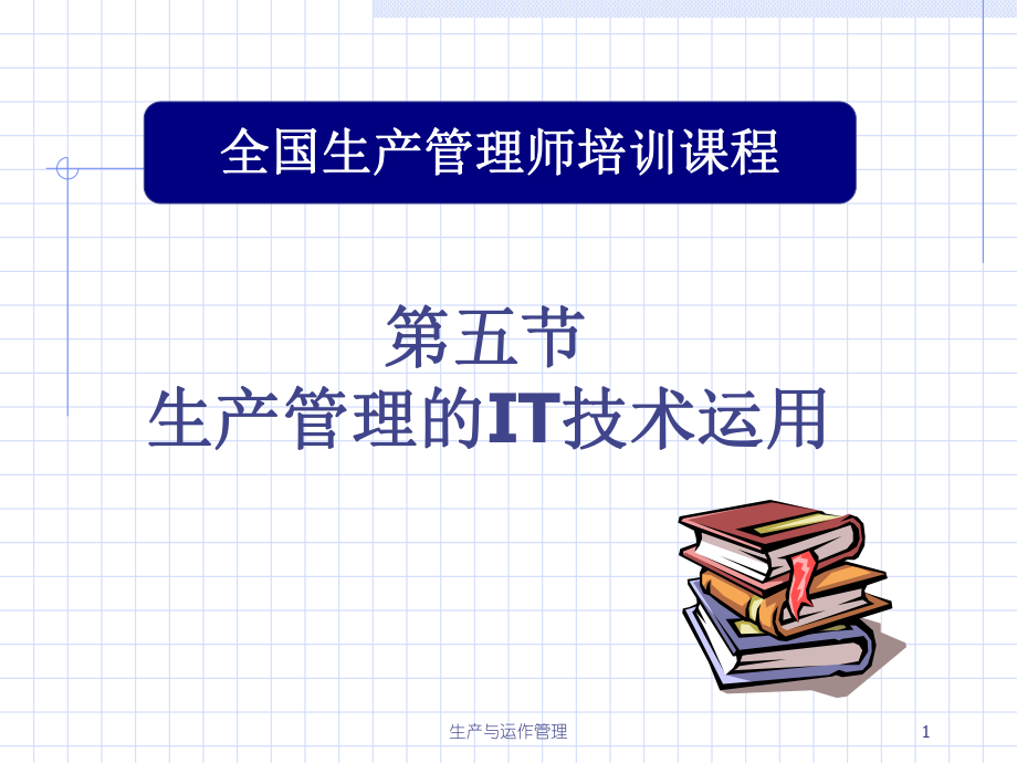 生产管理的IT技术运用_第1页