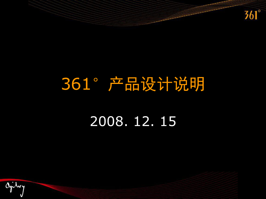 361°产品设计说明_第1页