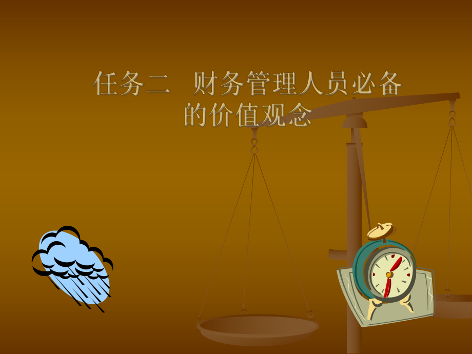财务管理人员要具备的价值观念_第1页