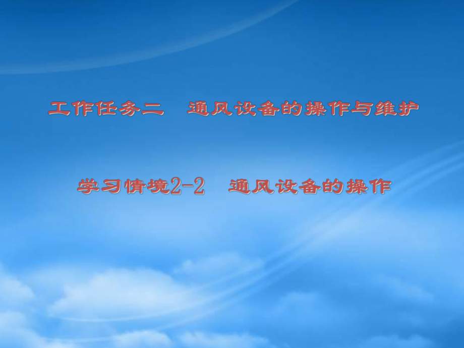 22通风设备的操作-PowerPointPresent_第1页