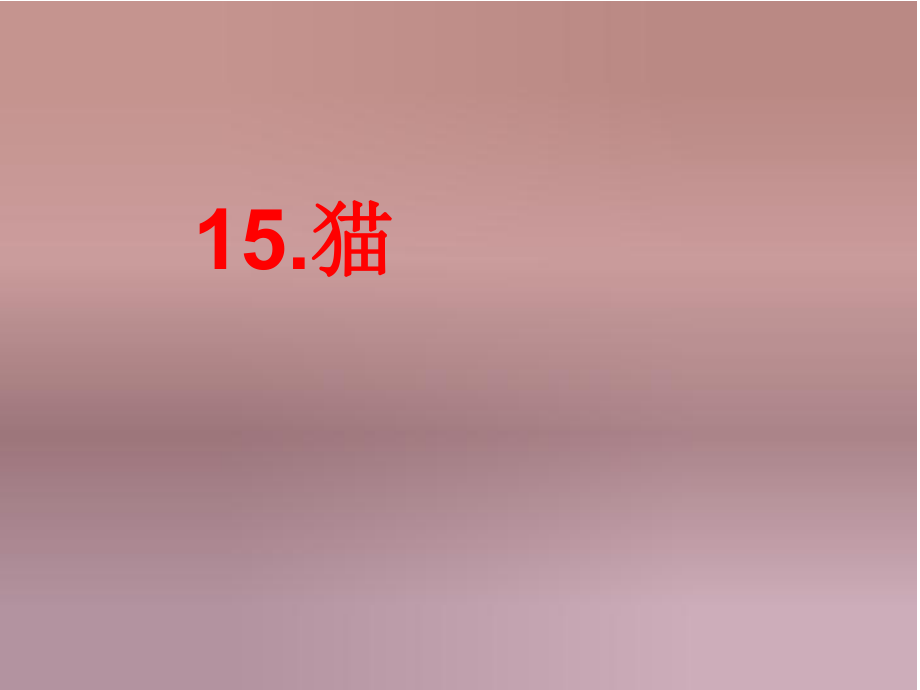 四年级上册15课《猫》课件完整版_第1页