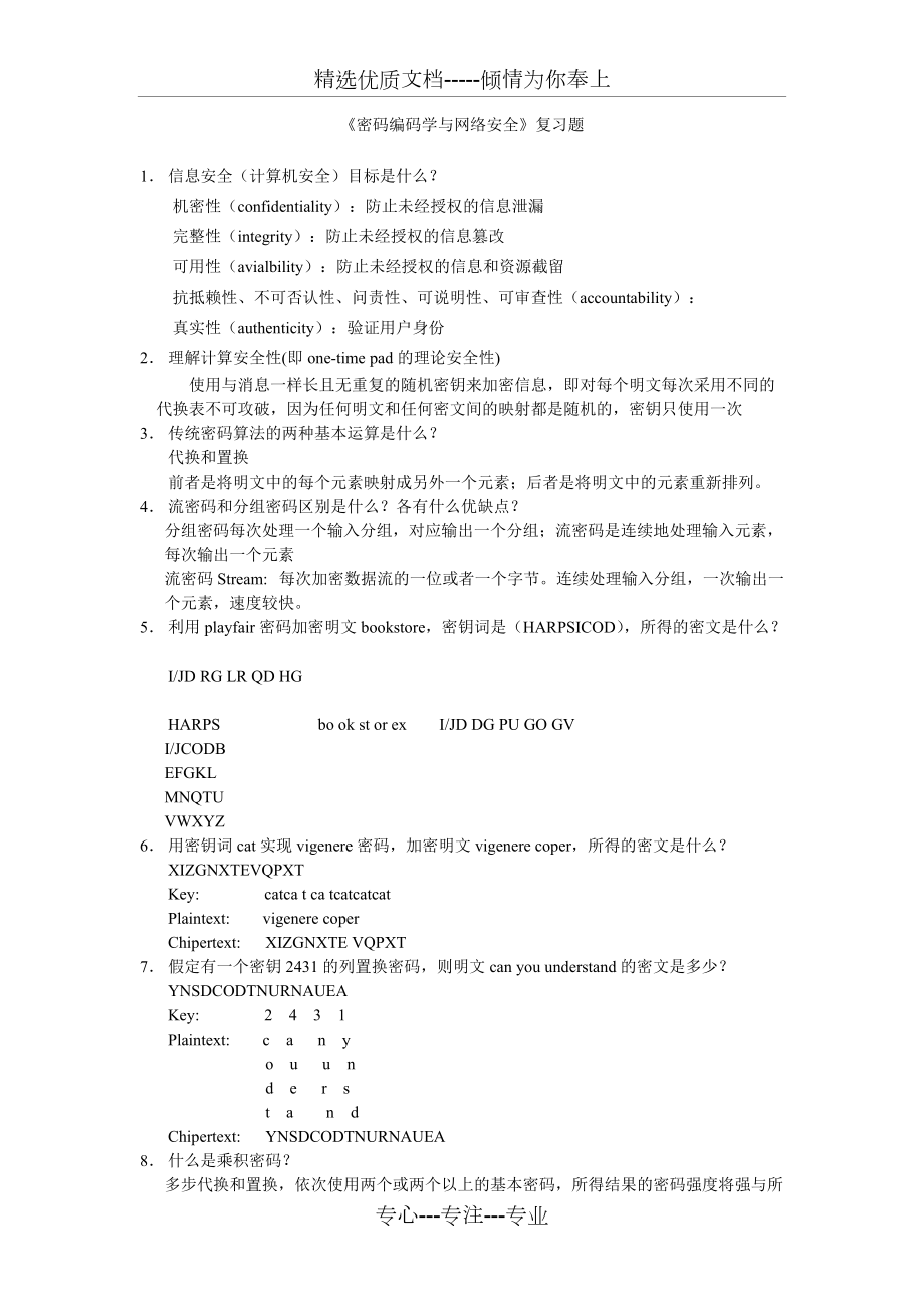 《密码编码学与网络安全》复习题答案_第1页