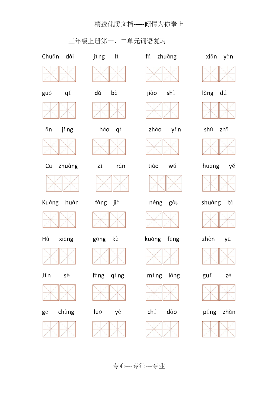 三年级上册词语盘点(1-8单元)看拼音写词语_第1页
