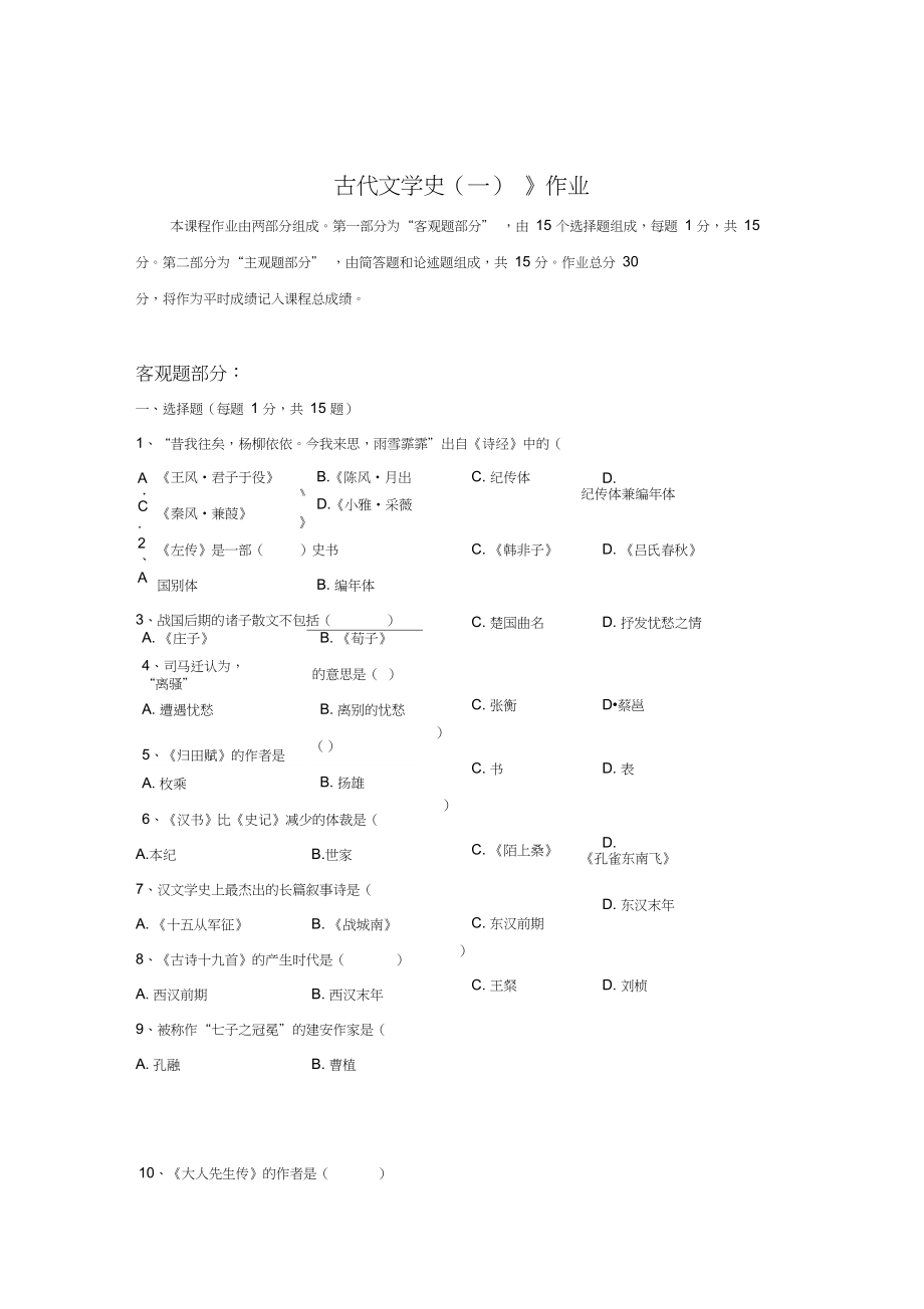 《古代文学史一》作业_第1页